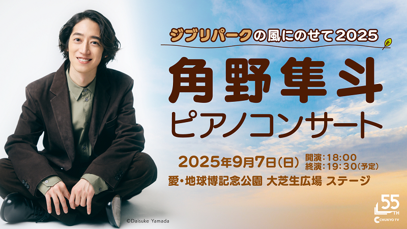 角野隼斗「ジブリパークの風にのせて2025」革新と即興で魅了する新時代の音